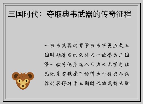 三国时代：夺取典韦武器的传奇征程