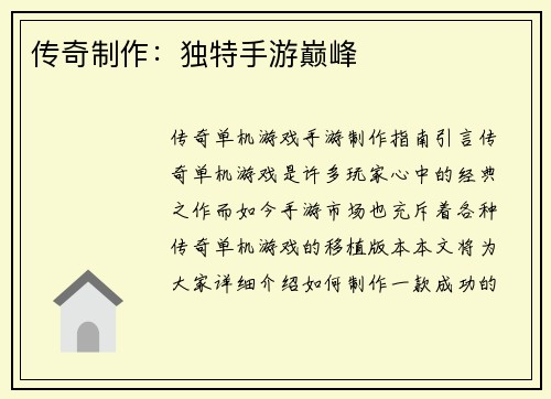 传奇制作：独特手游巅峰