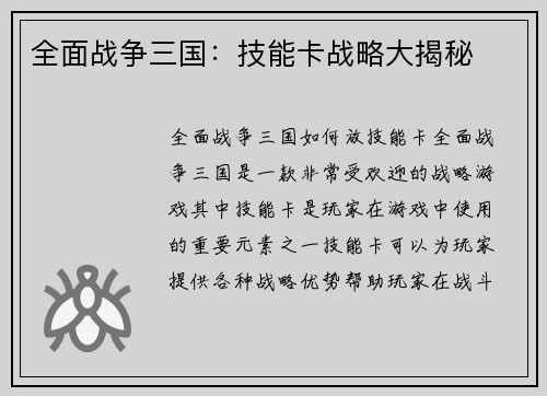 全面战争三国：技能卡战略大揭秘
