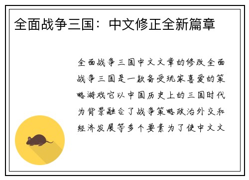 全面战争三国：中文修正全新篇章