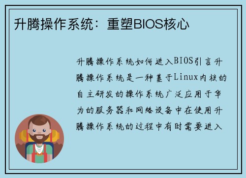 升腾操作系统：重塑BIOS核心