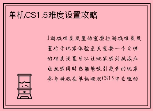 单机CS1.5难度设置攻略