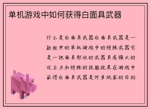单机游戏中如何获得白面具武器