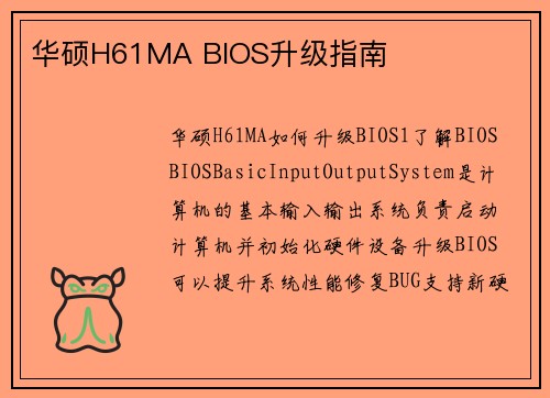 华硕H61MA BIOS升级指南