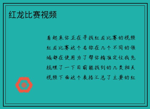 红龙比赛视频
